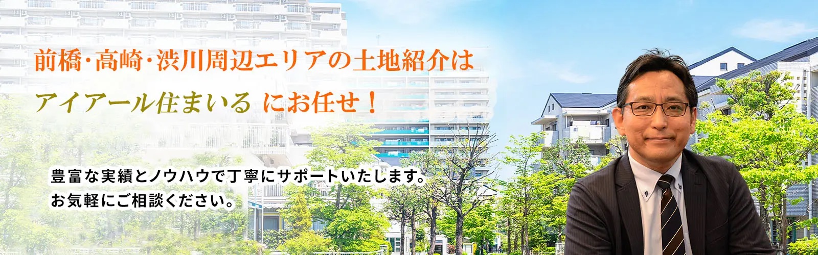 前橋市エリアの不動産情報はアイアール住まいる株式会社にお任せ！